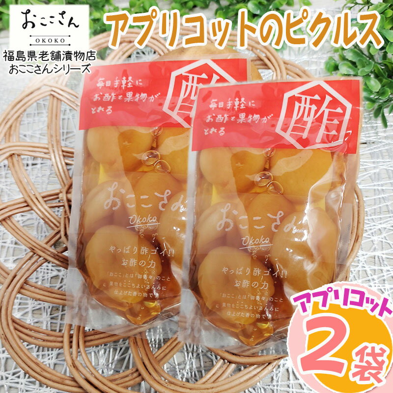 在庫処分 賞味期限間近 ピクルス 漬物 フルーツピクルス アプリコット あんず 140g (70g×2袋) 果物 長久保食品 送料無料 メール便 ネコポス [訳あり アプリコットのピクルス2袋] 即送のサムネイル