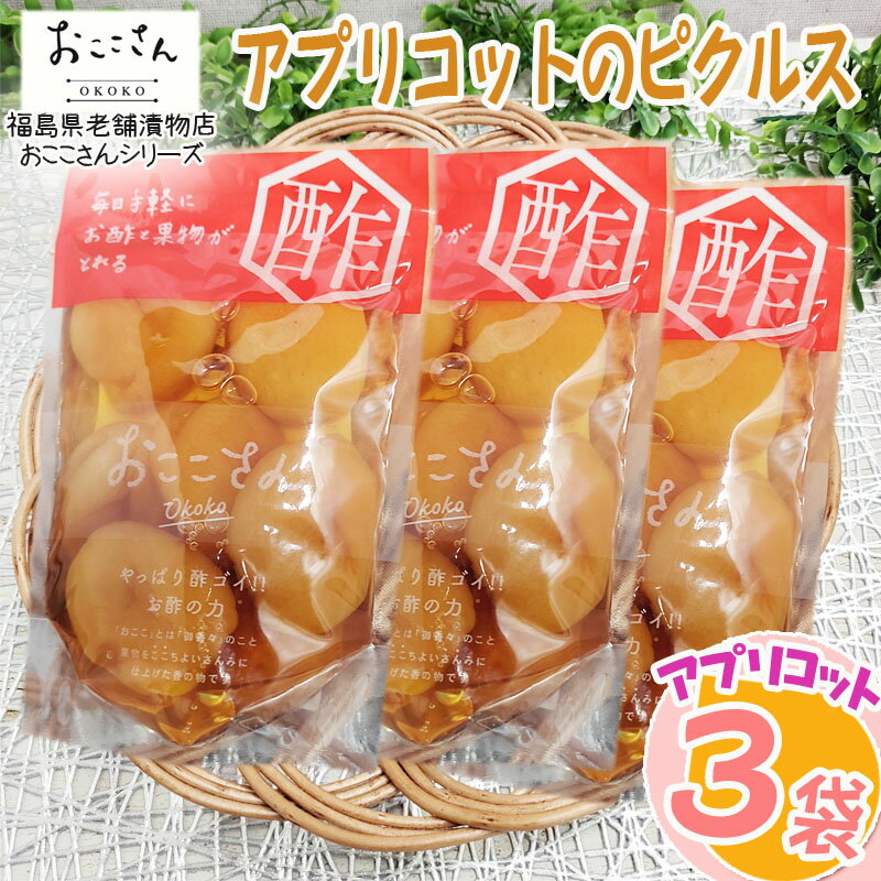在庫処分 賞味期限間近 ピクルス 漬物 フルーツピクルス アプリコット あんず 210g (70g×3袋) 果物 長久保食品 送料無料 メール便 ネコポス [訳あり アプリコットのピクルス3袋] 即送のサムネイル