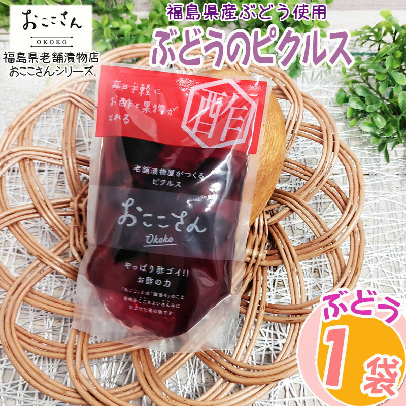 期間限定10%off ピクルス 漬物 フルーツピクルス ぶどう 60g 1袋 福島県産 果物 長久保食品 送料無料 メール便 NP [ぶどうのピクルス1袋 BS] 即送