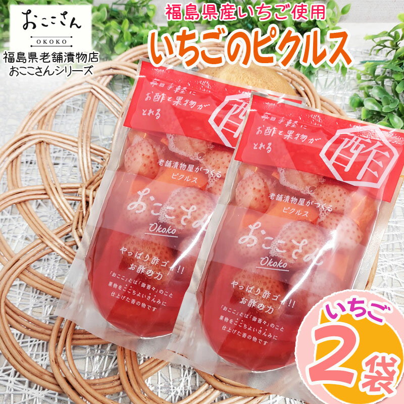 ピクルス 漬物 フルーツピクルス いちご 120g (60g×2袋) 福島県産 果物 長久保食品 送料無料 メール便 NP [いちごのピクルス2袋 BS] 即送