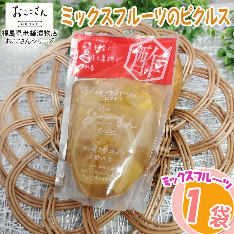 ピクルス 漬物 フルーツピクルス ミックス 青パパイヤ パイナップル レモン 70g 1袋 果物 長久保食品 送料無料 メール便 NP [ミックスフルーツのピクルス1袋 BS] 即送