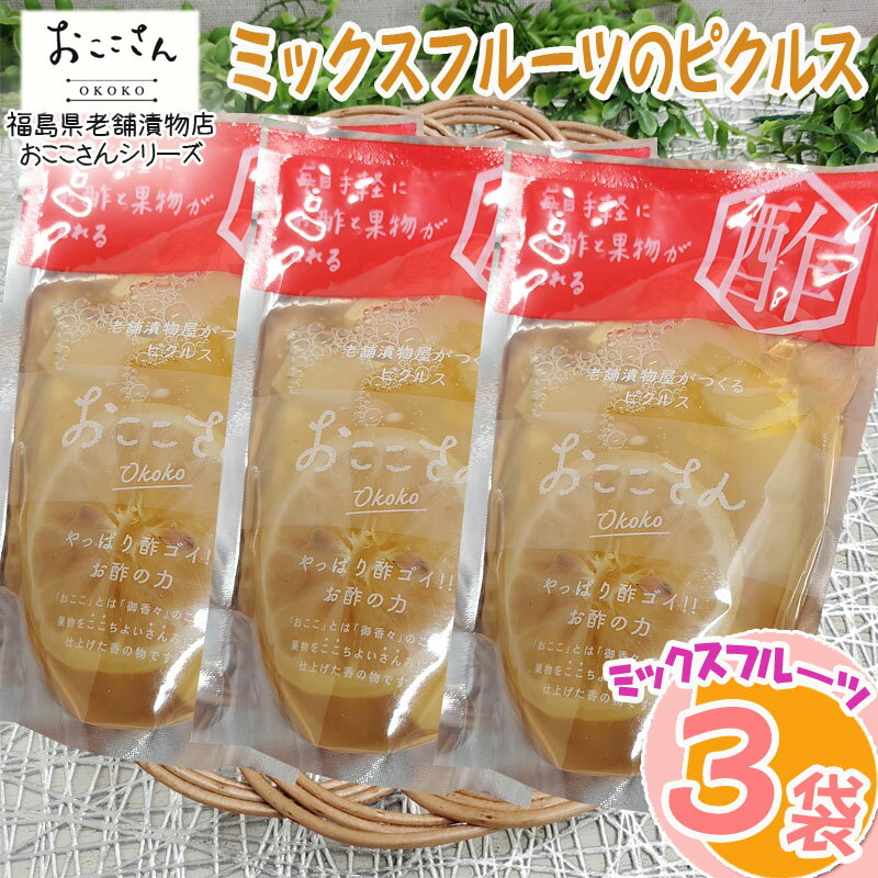 在庫処分 賞味期限間近 ピクルス 漬物 フルーツピクルス ミックス 青パパイヤ パイナップル レモン 210g (70g×3袋) 果物 長久保食品 送料無料 メール便 ネコポス [訳あり ミックスフルーツのピクルス3袋 BS] 即送のサムネイル