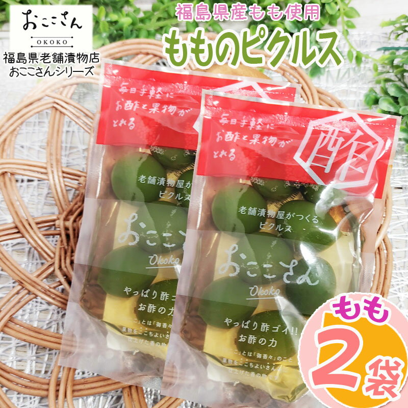 ピクルス 漬物 フルーツピクルス もも 120g (60g×2袋) 福島県産 果物 長久保食品 送料無料 メール便 NP [もものピクルス2袋 BS] 即送