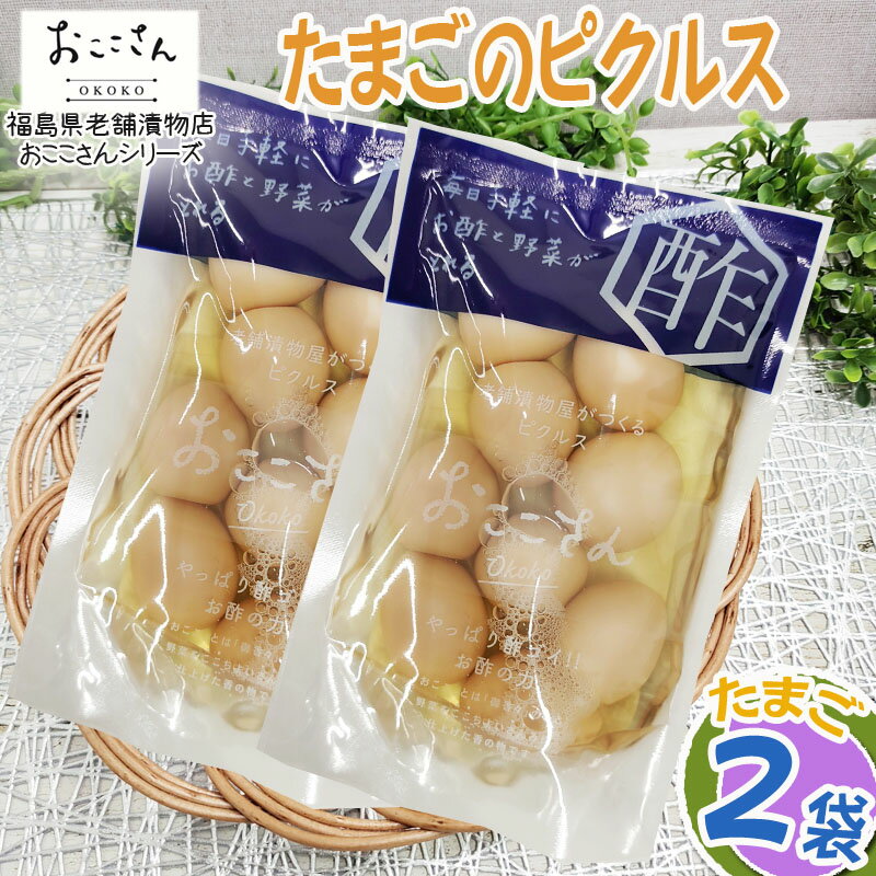 ピクルス 漬物 ベジタブルピクルス たまご 160g (80g×2袋) 福島県産 果物 長久保食品 送料無料 メール便 NP [たまごのピクルス2袋 BS] 即送のサムネイル