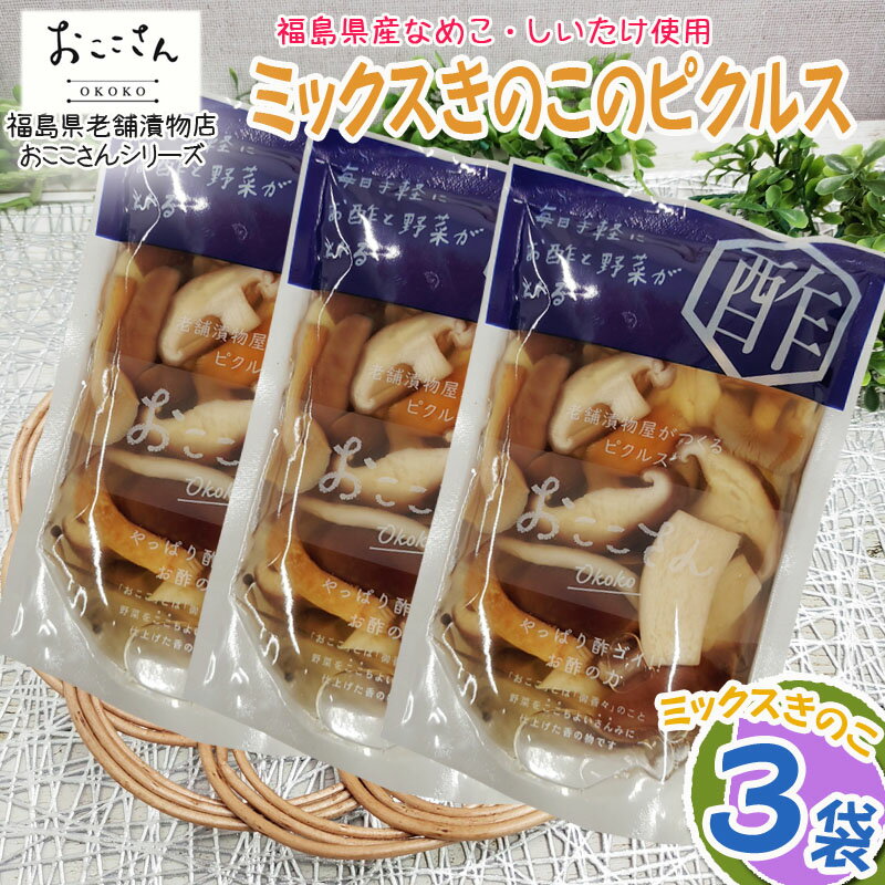 ピクルス 漬物 ベジタブルピクルス ミックスきのこ 240g (80g×3袋) 福島県産 果物 長久保食品 送料無料 メール便 NP [ミックスきのこのピクルス3袋 BS] 即送