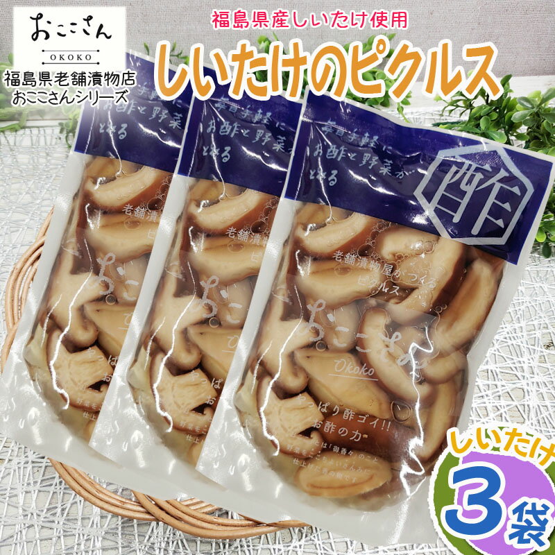 ピクルス 漬物 ベジタブルピクルス しいたけ 240g (80g×3袋) 福島県産 果物 長久保食品 送料無料 メール便 NP [しいたけのピクルス3袋 BS] 即送