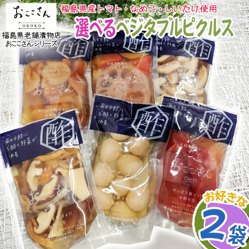 ピクルス 漬物 ベジタブルピクルス 6種から選べる2種 福島県産 果物 長久保食品 送料無料 メール便 NP [選べる野菜ピクルス2袋 BS]