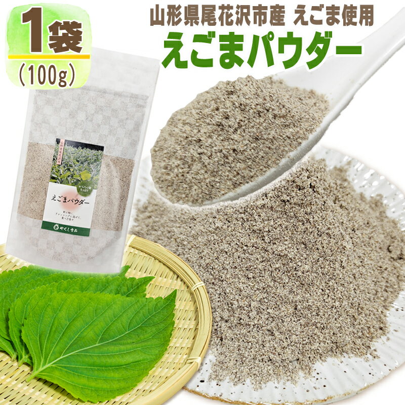 1袋(100g)あたり 名称 えごま粉末 原材料名 えごま 原産地 山形県尾花沢市産 内容量 100g 賞味期限 製造日から180日（パッケージ裏・ラベル枠内に記載 ） 保存方法 直射日光を避けて保存してください。●注意事項・賞味期限に関するご案内：　出荷時に賞味期限が最低一ヶ月以上残っている商品を発送させて頂きます。　フードロス削減のため何卒ご理解のほどよろしくお願いいたします。　具体的な賞味期限の確認をご希望の方はお問い合わせください。 ・当商品はポスト投函でのお届けとなります。そのため、代引き支払い不可、 配達日時指定不可となりますことをご了承お願いします。 ・ご質問・ご要望等がございましたら、お気軽にご連絡ください。