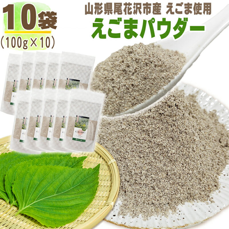 1袋(100g)あたり 名称 えごま粉末 原材料名 えごま 原産地 山形県尾花沢市産 内容量 100g 賞味期限 製造日から180日（パッケージ裏・ラベル枠内に記載 ） 保存方法 直射日光を避けて保存してください。●注意事項・賞味期限に関するご案内：　出荷時に賞味期限が最低一ヶ月以上残っている商品を発送させて頂きます。　フードロス削減のため何卒ご理解のほどよろしくお願いいたします。　具体的な賞味期限の確認をご希望の方はお問い合わせください。 ・100g×10袋でのお届けとなります。 ・ご質問・ご要望等がございましたら、お気軽にご連絡ください。