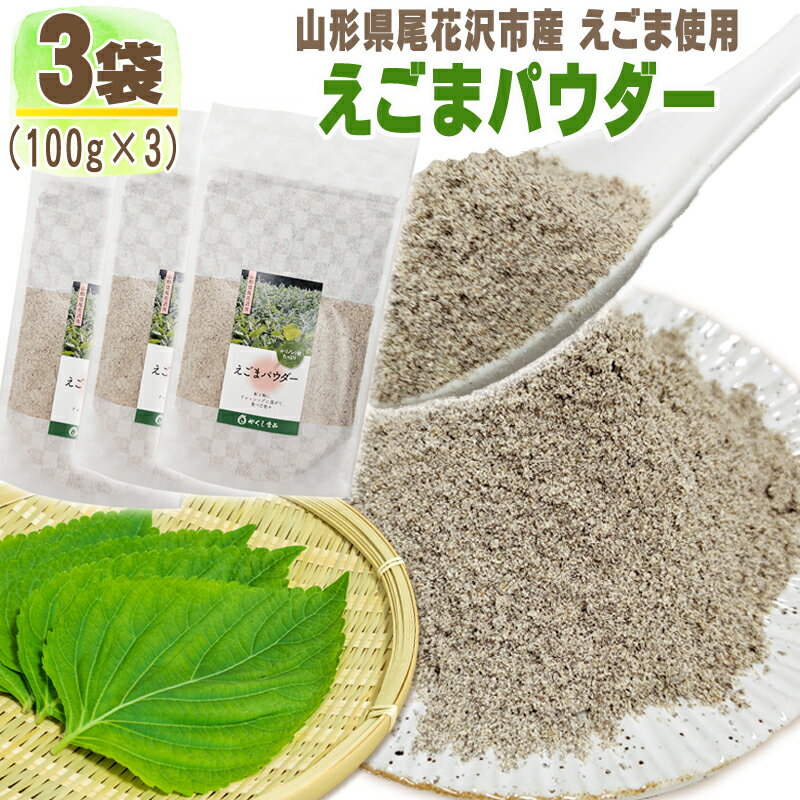 1袋(100g)あたり 名称 えごま粉末 原材料名 えごま 原産地 山形県尾花沢市産 内容量 100g 賞味期限 製造日から180日（パッケージ裏・ラベル枠内に記載 ） 保存方法 直射日光を避けて保存してください。●注意事項・賞味期限に関するご案内：　出荷時に賞味期限が最低一ヶ月以上残っている商品を発送させて頂きます。　フードロス削減のため何卒ご理解のほどよろしくお願いいたします。　具体的な賞味期限の確認をご希望の方はお問い合わせください。 ・当商品はポスト投函でのお届けとなります。そのため、代引き支払い不可、 配達日時指定不可となりますことをご了承お願いします。 ・ご質問・ご要望等がございましたら、お気軽にご連絡ください。