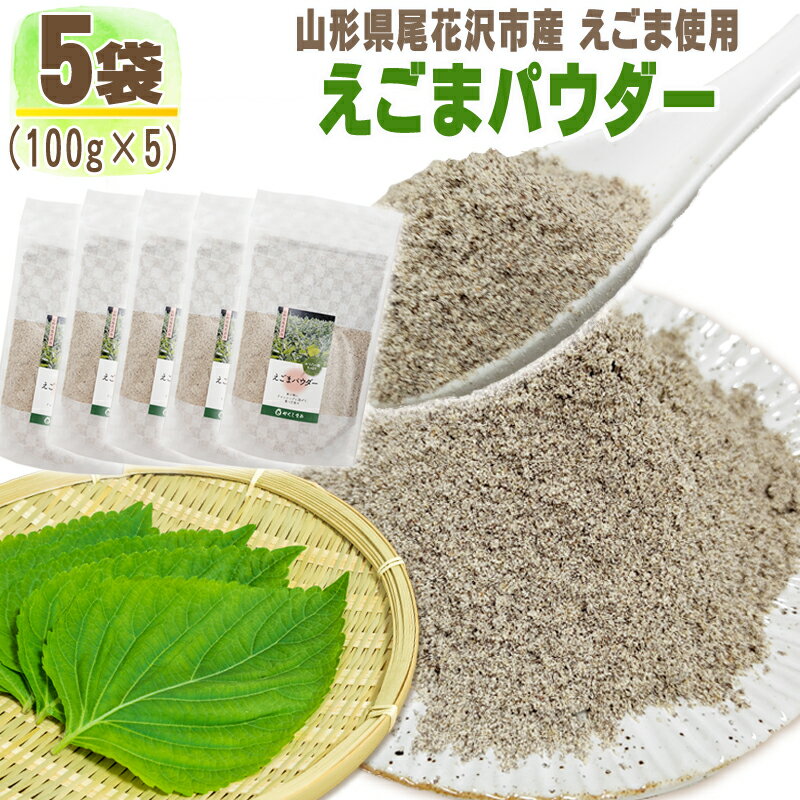 えごまパウダー 5袋 500g (100g×5) 山形県尾花沢市産 荏胡麻 無添加 お試し メール便 送料無料 NP [え..