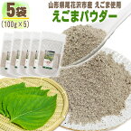 えごまパウダー 5袋 500g (100g×5) 山形県尾花沢市産 荏胡麻 無添加 お試し メール便 送料無料 NP [えごまパウダー5袋 BL] 即送