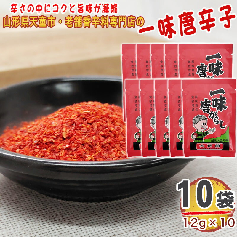 一味唐辛子 10袋 120g(12g×10) 唐辛子 とうがらし 無添加 スパイス 香辛料 調味料 便利 料理 山形 家庭用 お試し メール便 送料無料 YP [一味唐辛子10袋 L2] 即送