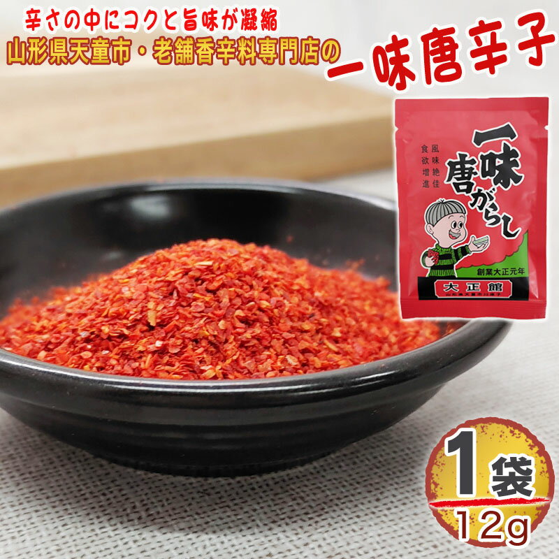 一味唐辛子 1袋 12g 唐辛子 とうがらし 無添加 スパイス 香辛料 調味料 便利 料理 山形 家庭用 お試し ..
