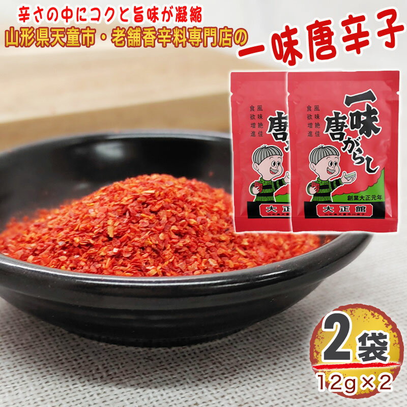 一味唐辛子 2袋 24g 12g 2 唐辛子 とうがらし 無添加 スパイス 香辛料 調味料 便利 料理 山形 家庭用 お試し メール便 送料無料 YP [一味唐辛子2袋 S1] 即送