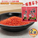 期間限定 ポイント15倍 一味唐辛子 2袋 24g(12g×2) 唐辛子 とうがらし 無添加 スパイス 香辛料 調味料 便利 料理 山形 家庭用 お試し メール便 送料無料 YP [一味唐辛子2袋 S1] 即送