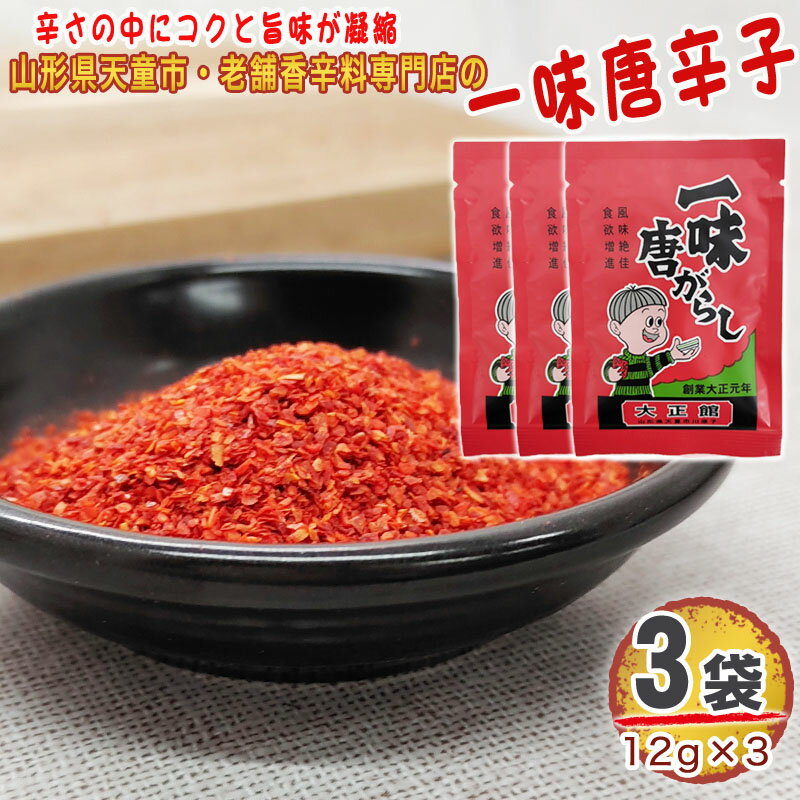 一味唐辛子 3袋 36g 12g 3 唐辛子 とうがらし 無添加 スパイス 香辛料 調味料 便利 料理 山形 家庭用 お試し メール便 送料無料 YP [一味唐辛子3袋 S1] 即送