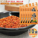 七味唐辛子 10袋 120g(12g×10) 唐辛子 とうがらし 無添加 スパイス 香辛料 調味料 便利 料理 山形 家庭用 お試し メール便 送料無料 ゆうパケ [七味唐辛子10袋 L2] 即送