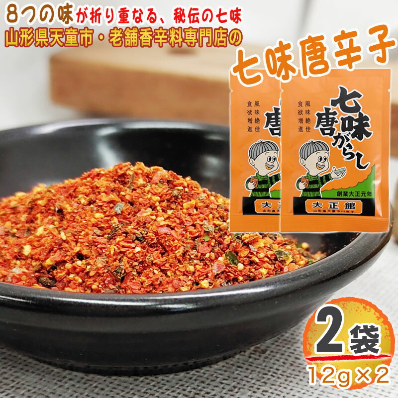 七味唐辛子 2袋 24g 12g 2 唐辛子 とうがらし 無添加 スパイス 香辛料 調味料 便利 料理 山形 家庭用 お試し メール便 送料無料 YP [七味唐辛子2袋 S1] 即送