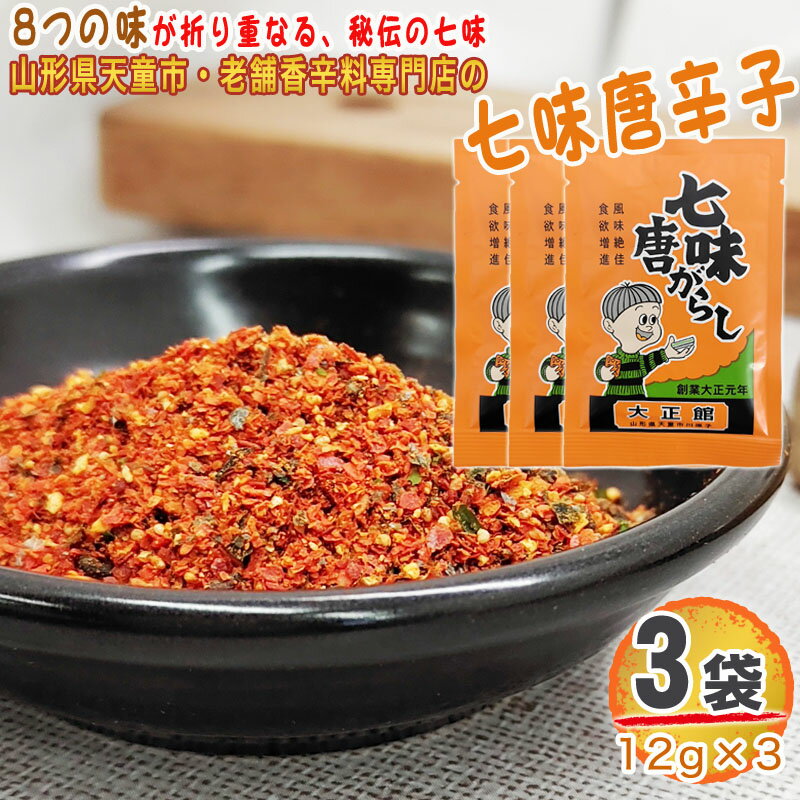 七味唐辛子 3袋 36g 12g 3 唐辛子 とうがらし 無添加 スパイス 香辛料 調味料 便利 料理 山形 家庭用 お試し メール便 送料無料 YP [七味唐辛子3袋 S1] 即送