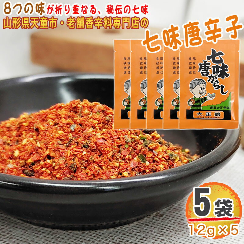 七味唐辛子 5袋 60g 12g 5 唐辛子 とうがらし 無添加 スパイス 香辛料 調味料 便利 料理 山形 家庭用 お試し メール便 送料無料 YP [七味唐辛子5袋 L1] 即送