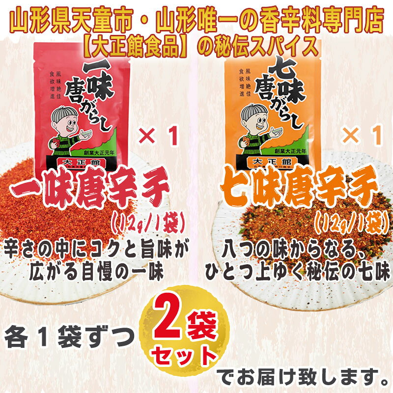 期間限定P10倍 一味 七味 唐辛子 2袋セット 各1袋ずつ 24g(12g×2) とうがらし 無添...