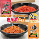 一味 七味 唐辛子 2袋セット 各1袋ずつ 24g(12g×2) とうがらし 無添加 スパイス 香辛料 調味料 便利 料理 山形 家庭用 お試し メール便 送料...