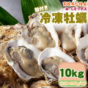 冷凍牡蠣 10kg 120〜250g/個 無選別 MLミックス 宮城県 三陸産 生食可 業務用 ご家庭用 お取寄 おうちグルメ 送料無料 [冷凍 牡蠣 MLミッ...