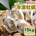 冷凍牡蠣 15kg 120〜250g/個 無選別 MLミックス 宮城県 三陸産 生食可 業務用 ご家庭用 お取寄 おうちグルメ 送料無料 [冷凍 牡蠣 MLミッ...