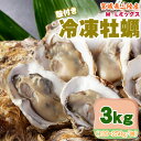 冷凍牡蠣 3kg 120〜250g/個 無選別 MLミックス 宮城県 三陸産 生食可 業務用 ご家庭用 お取寄 おうちグルメ 送料無料 [冷凍 牡蠣 MLミック...