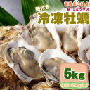 冷凍牡蠣 5kg 120〜250g/個 無選別 MLミックス 宮城県 三陸産 生食可 業務用 ご家庭用 お取寄 おうちグルメ 送料無料 [冷凍 牡蠣 MLミック...