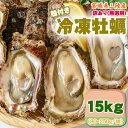 訳あり 冷凍牡蠣 15kg 80〜250g/個 宮城県 三陸産 生食可 業務用 ご家庭用 お取寄 おうちグルメ 送料無料 [冷凍 牡蠣 無選別 殻付き 15kg...