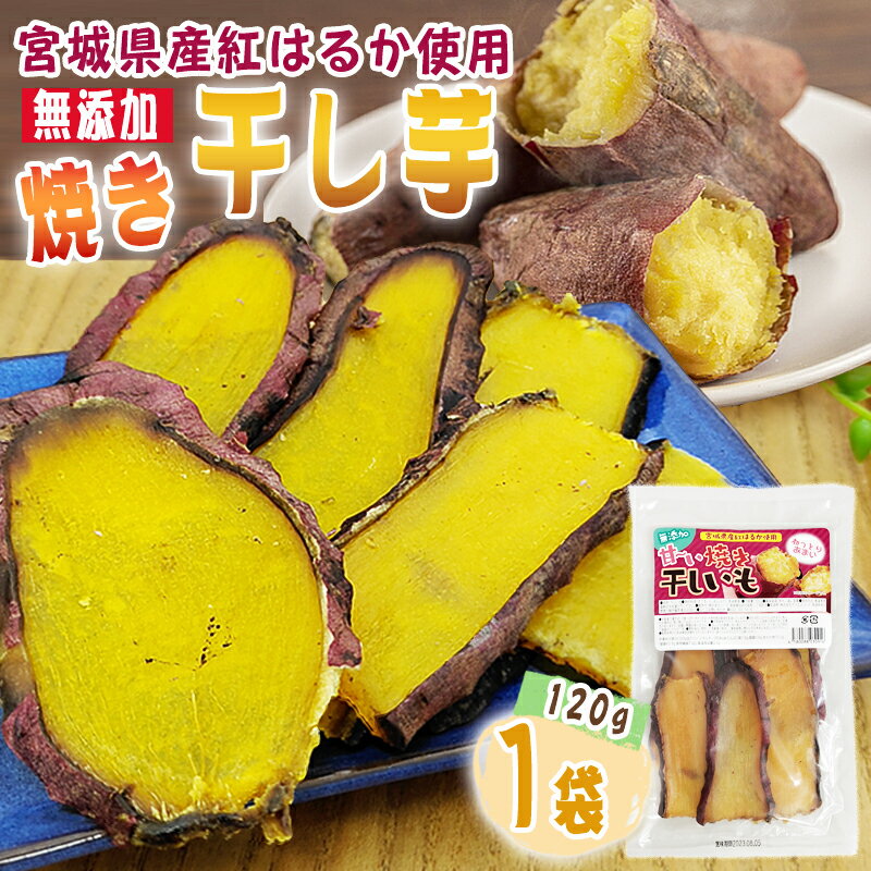 期間限定ポイント15倍 干し芋 焼き干し芋 1袋 100g 宮城県産 紅はるか 使用 無添加 無着色 国産 常温 メール便 NP 送料無料 即送 [焼き干し芋1...