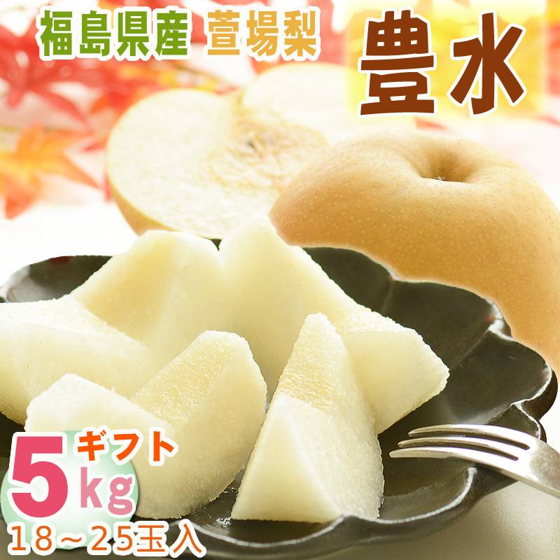 内容量 5kg(18~25玉入) 保存方法 到着後、なるべく早くお召し上がりください。 原材料 福島県産 萱場梨 豊水 備考 ・果肉果汁たっぷりです。 ・他商品との同梱不可です。●注意事項 ・近年の異常気象の影響により表記の発送時期を前後する場合がございます。また、発送日や発送時期のご希望は承れません。ご了承ください。 ・常温にて保存、食べる30~60分前に冷蔵庫で冷やしてからお召し上がりください。 ・賞味期限はございませんが、生ものの為、お手元に届きましたらお早めにお召し上がりください。 ・産地直送の為、他商品との同梱不可となります。 ご質問・ご要望等がございましたら、お気軽にご連絡ください。 日中は畑に出ておりますので、メールにてご連絡いただければ光栄です。