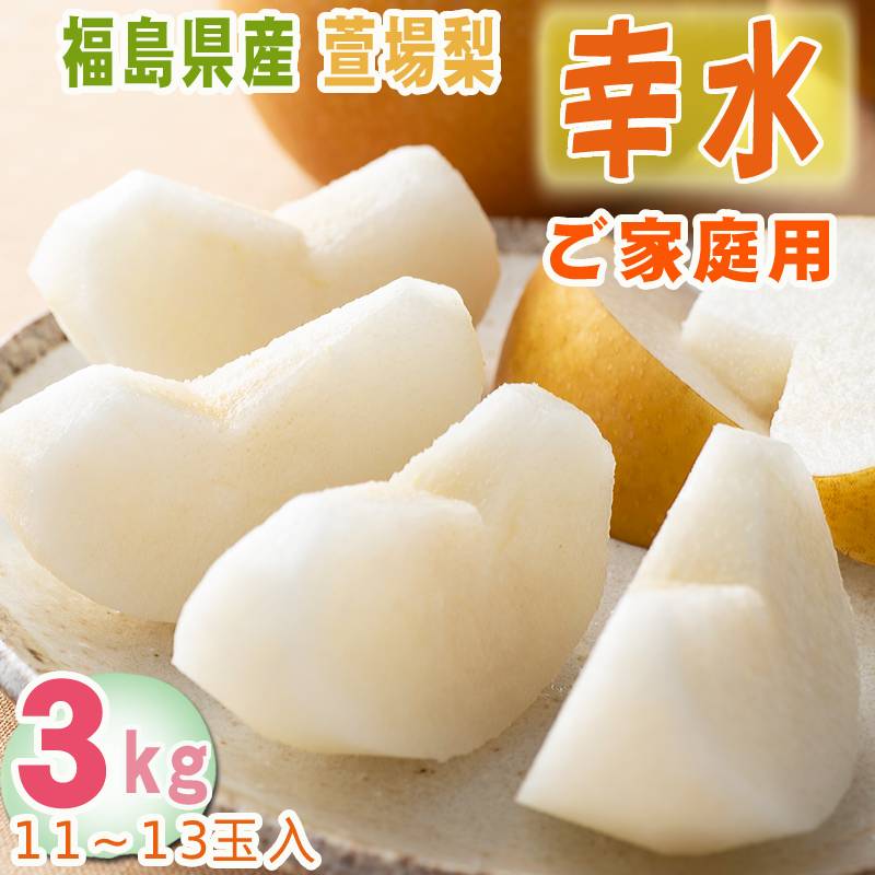 予約販売 訳あり 梨 幸水 3kg 11玉〜13玉入り 萱場梨 福島県産 8月中旬～9月上旬頃発送予定 [幸水 家庭用 3キロ] 送料無料 ご家庭用