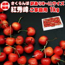 予約販売 6月中旬より順次発送 さくらんぼ 紅秀峰 ご家庭用 訳あり 1kg 山形県産 バラ詰め M〜LLサイズ クール便 【送料無料(九州・沖縄県を除く)】 ...