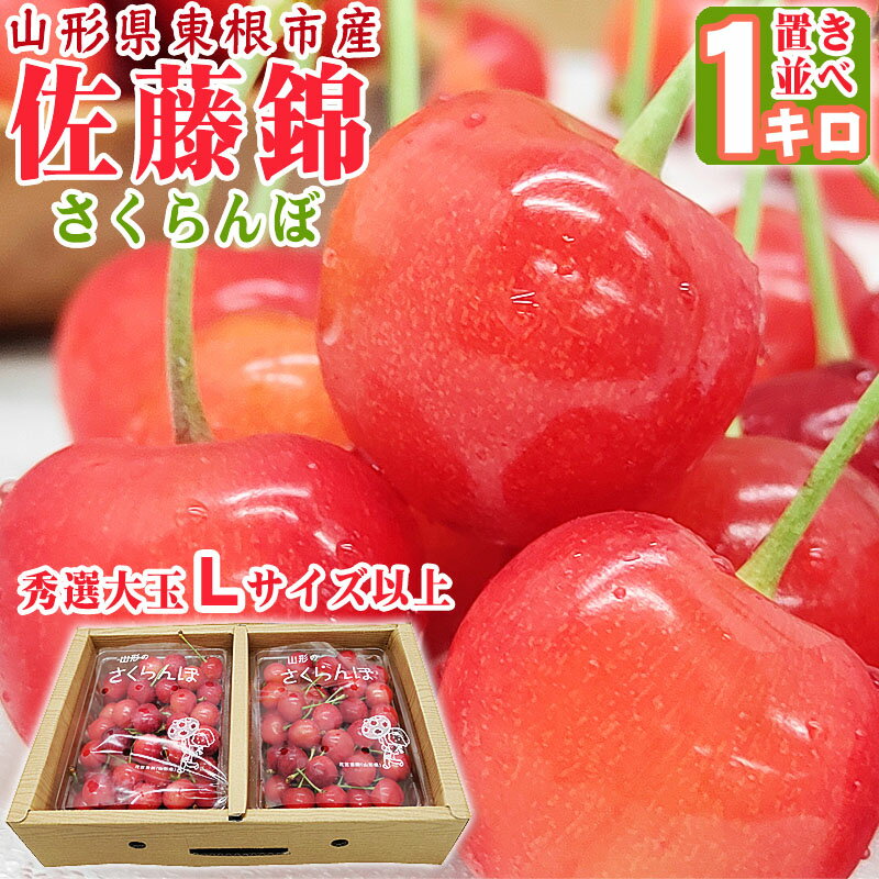 山形県産　さくらんぼ　紅秀峰　【秀品】　大粒2Lサイズ　約1kg　露地栽培　【お中元ギフト】【6月末〜7月中旬頃発送日付指定不可】北海道・九州地区別途クール送料500円