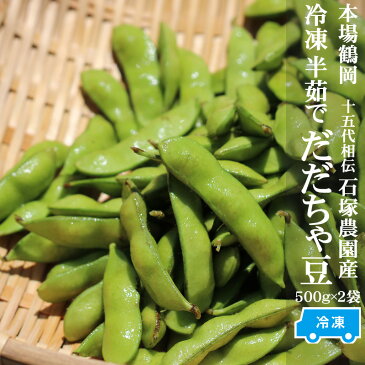 【冷凍】【半茹で】本場鶴岡 だだちゃ豆1kg【送料無料(沖縄県・離島の除く)】[冷凍だだちゃ豆500g×2袋]