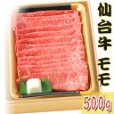 仙台牛 最高級 もも すき焼き しゃぶしゃぶ 500g ギフト 送料無料  ship-sd