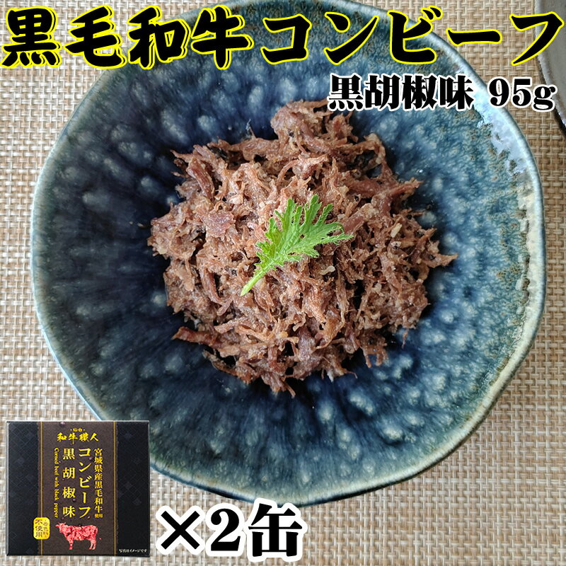 宮城県産黒毛和牛100%コンビーフ黒胡椒味95g×2缶 缶詰 送料無料 超高級 ギフト お取り寄せ[黒毛和牛コンビーフ2缶] 即送