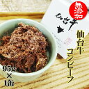 コンビーフ 仙台牛 95g×1缶 100% 無添加 缶詰 送料無料 超高級 ギフト お取り寄せ[仙台牛コンビーフ1缶] 即送