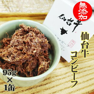 コンビーフ 仙台牛 95g×1缶 100% 無添加 缶詰 送料無料 超高級 ギフト お取り寄せ[コンビーフ1缶]