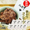 コンビーフ 仙台牛 950g (95g×10缶 ) 100% 無添加 缶詰 送料無料 超高級 ギフト お取り寄せ 業務用 大容量 [仙台牛コンビーフ10缶] 即送