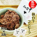 コンビーフ 仙台牛 190g (95g×2缶 ) 100% 無添加 缶詰 送料無料 超高級 ギフト お取り寄せ[仙台牛コンビーフ2缶] 即送