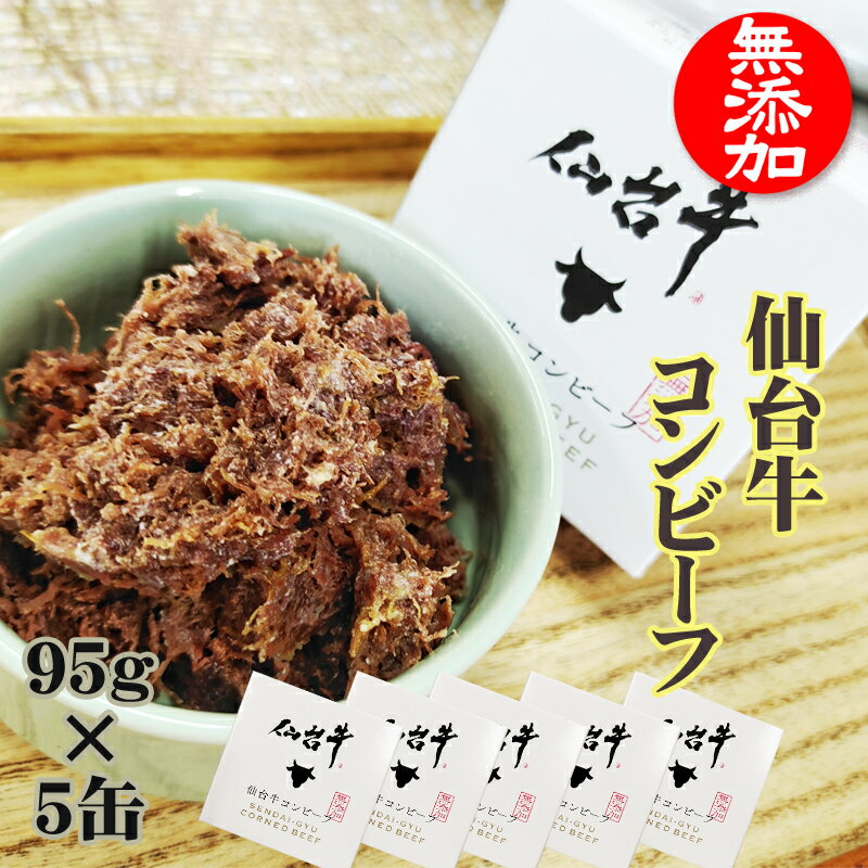 95g/1缶あたり 名称 無塩せきコンビーフ 原材料名 牛肉(宮城県産仙台牛)、牛脂、食塩 原料原産地名 宮城県産 内容量（g） 95g／1缶 賞味期限 缶底に記載 保存方法 直射日光を避け、なるべく低温で湿気のないところに保存してください。 開封後は賞味期限にかかわらず、お早めにお召し上がりください。宮城県が誇るブランド牛、仙台牛100％使用した贅沢なコンビーフ。「A5」「B5」ランクに評価されたものだけが名乗れる仙台牛は、宮城県の年間出荷数(およそ20,000頭)のうちおよそ4割のみです。大変貴重で高級なブランド牛、「仙台牛」の本来の肉の旨味が引き立つように塩のみで味付けされ、無添加にこだわって作られました。身はほろほろとくずれ、牛の旨味が広がります。ご飯にのせてお召し上がりいただくのはもちろん、カレーやパスタの具材として活用したり、パンに載せてお召し上がり頂いたりと、アレンジが豊富。こだわりの極上コンビーフです。 ご質問・ご要望等がございましたら、お気軽にご連絡ください。 日中は畑に出ておりますので、メールにてご連絡いただければ光栄です。