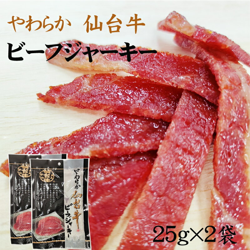 仙台牛 ビーフジャーキー50g(25g×2袋) 送料無料 メール便 [仙台牛ジャーキー×2袋 L2] ...