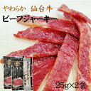 仙台牛 ビーフジャーキー50g(25g×2袋) 送料無料 メール便 [仙台牛ジャーキー×2袋 L2] ゆうパケ 即送