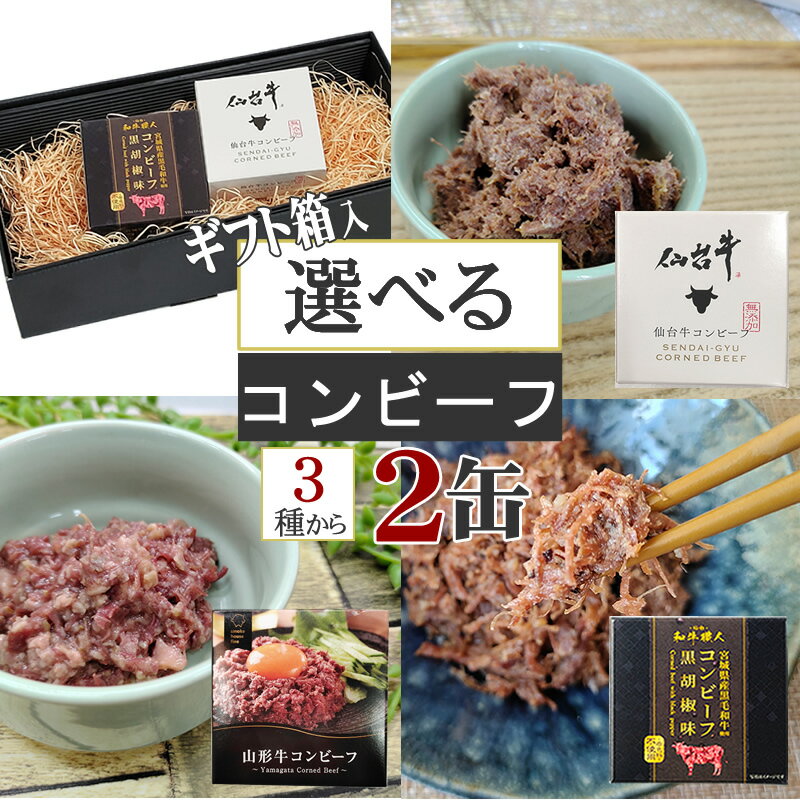 ギフト箱 仙台牛コンビーフ 宮城県産黒毛和牛コンビーフ 山形牛コンビーフ [箱入 3種類から選べるコンビーフ2缶セット] 熨斗対応 高級 プレゼント 送料無料 即送