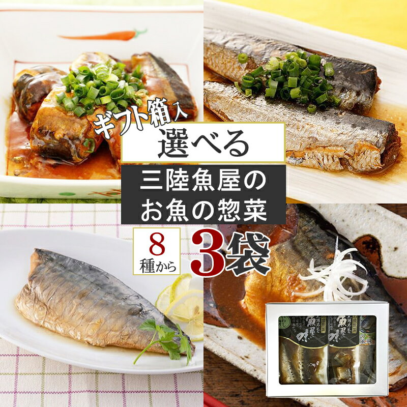 [箱入 三陸石巻の魚屋惣菜選べる3点セット BY3] さばみ...