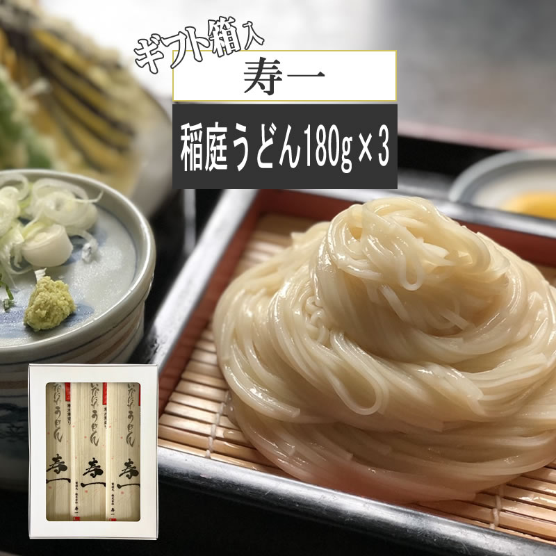 稲庭うどん 寿一 540g (180g×3袋) 6人前 高級 プレゼント ギフト いなにわうどん 稲庭饂飩 [箱入 稲庭うどん180g×3袋] ゆうパケ メール便 送料無料